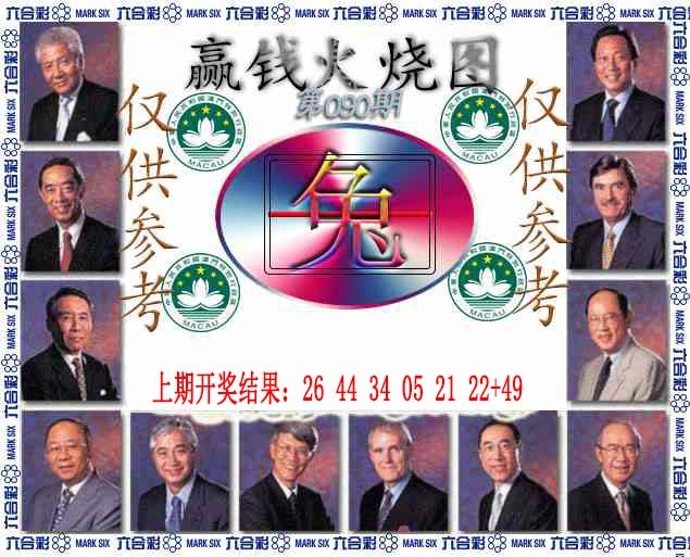 090期赢钱火烧图[图]