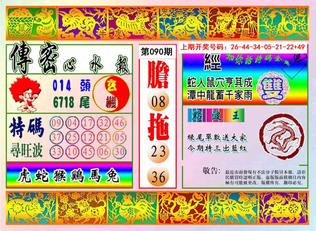 090期传密心水报[图]