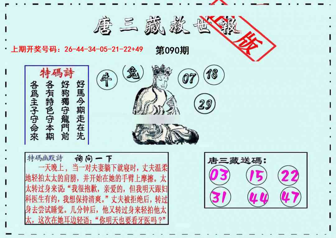 090期唐三藏救世报[图]