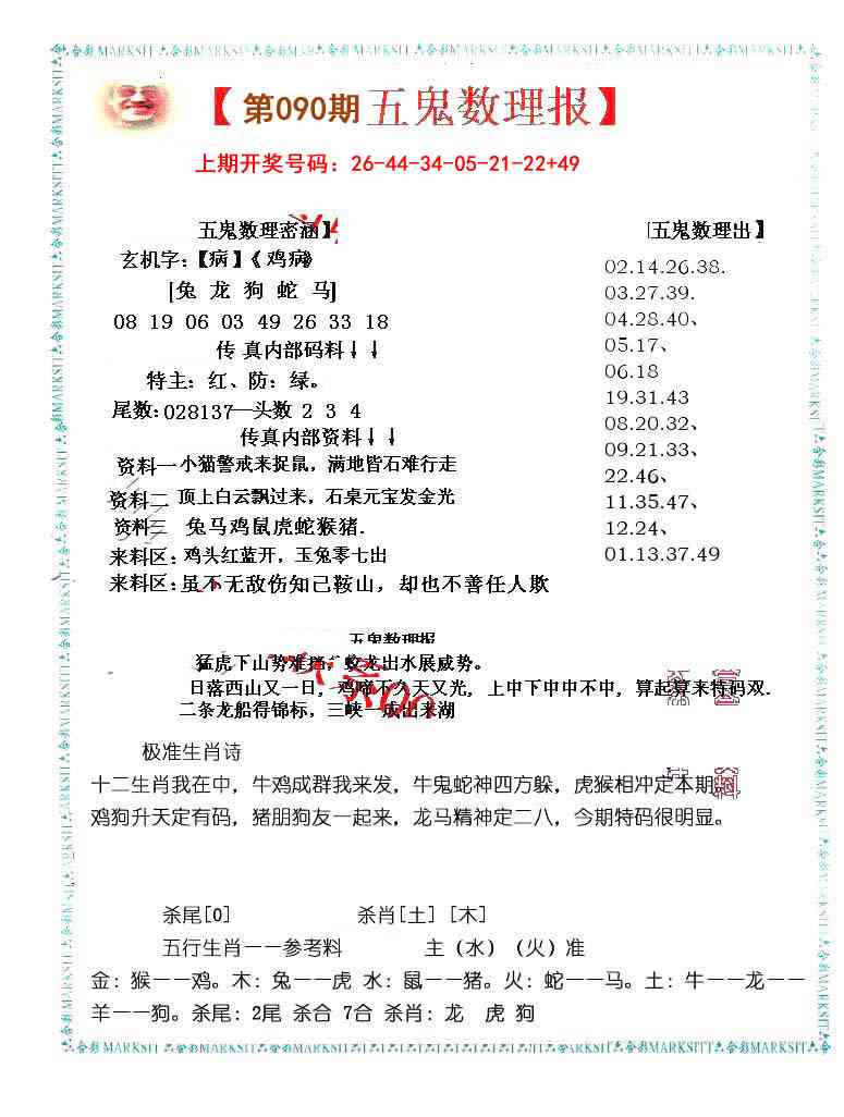 090期五鬼数理报[图]