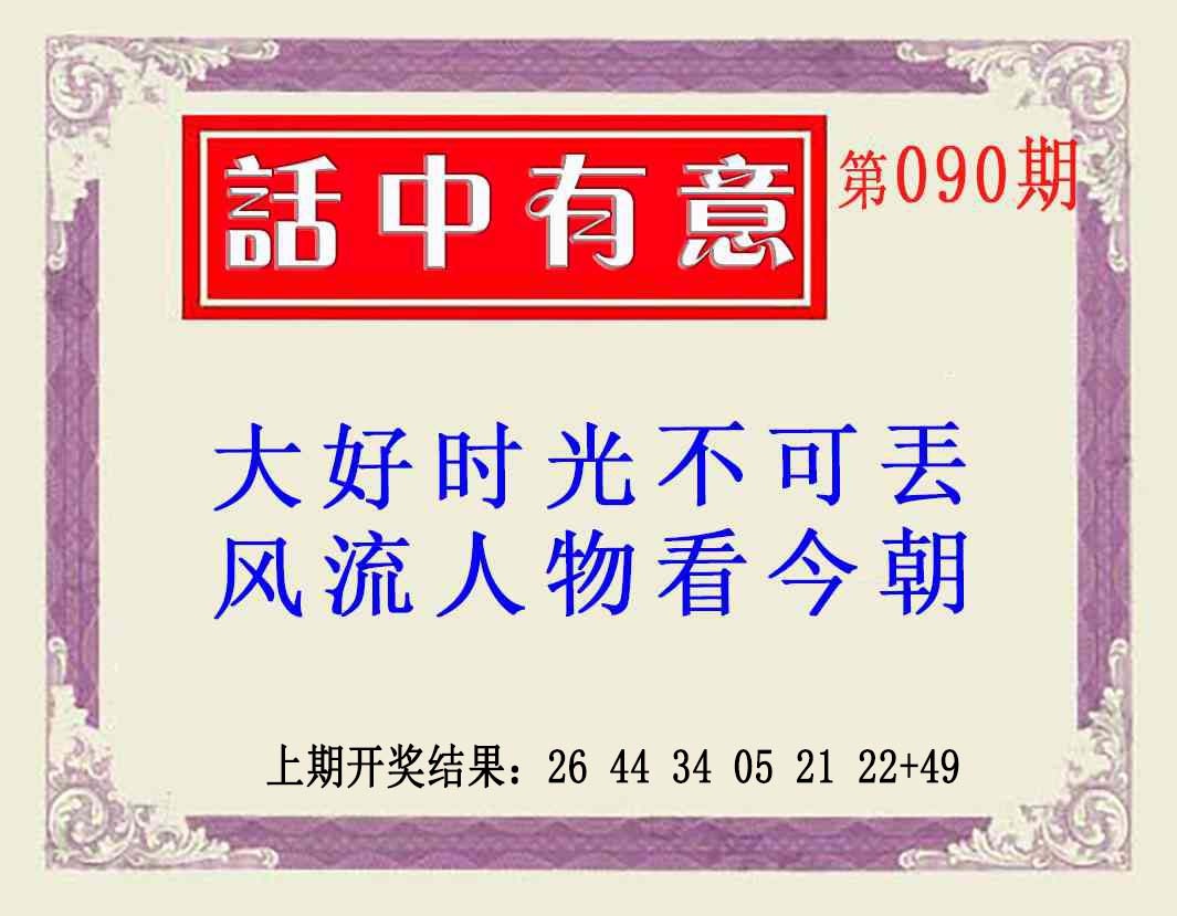 090期话中有意(另版)[图]