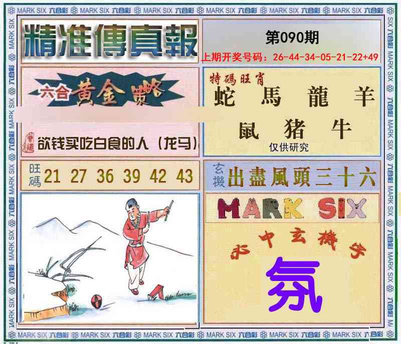 090期精准<傳真報>[图]
