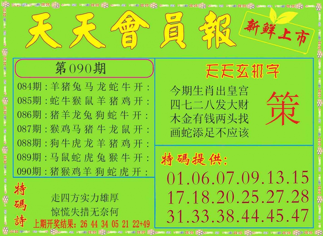 090期天天会员报[图]