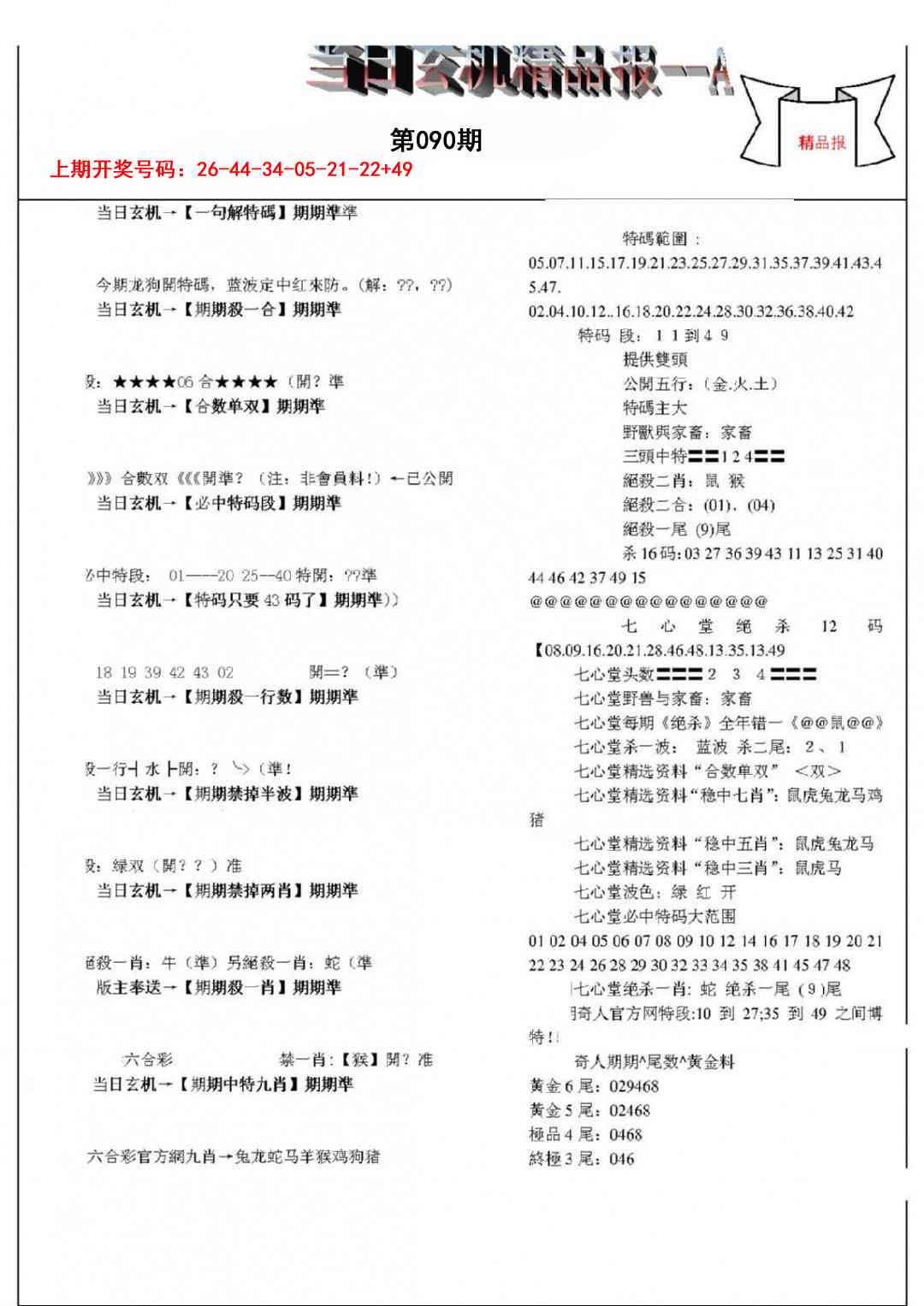 090期当日玄机精品报A[图]
